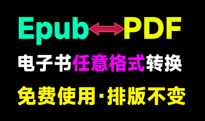 打破阅读壁垒！任意电子书格式转换器，epub、azw3、PDF格式互转转换工具，免费免安装，太强了！ 图标