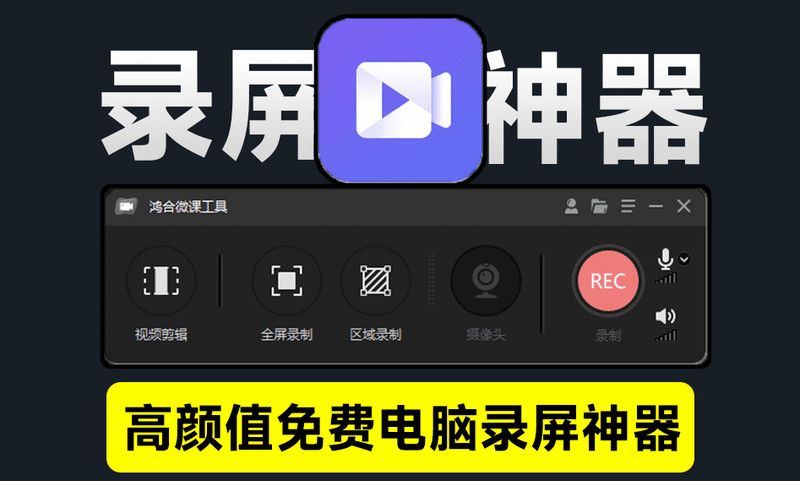 又来高颜值录屏神器，完全免费无水印！支持高清屏幕摄像头麦克风录制，这也太良心了吧~ 鸿合微课