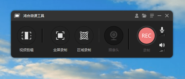 又来高颜值录屏神器，完全免费无水印！支持高清屏幕摄像头麦克风录制，这也太良心了吧~ 鸿合微课 截图 2