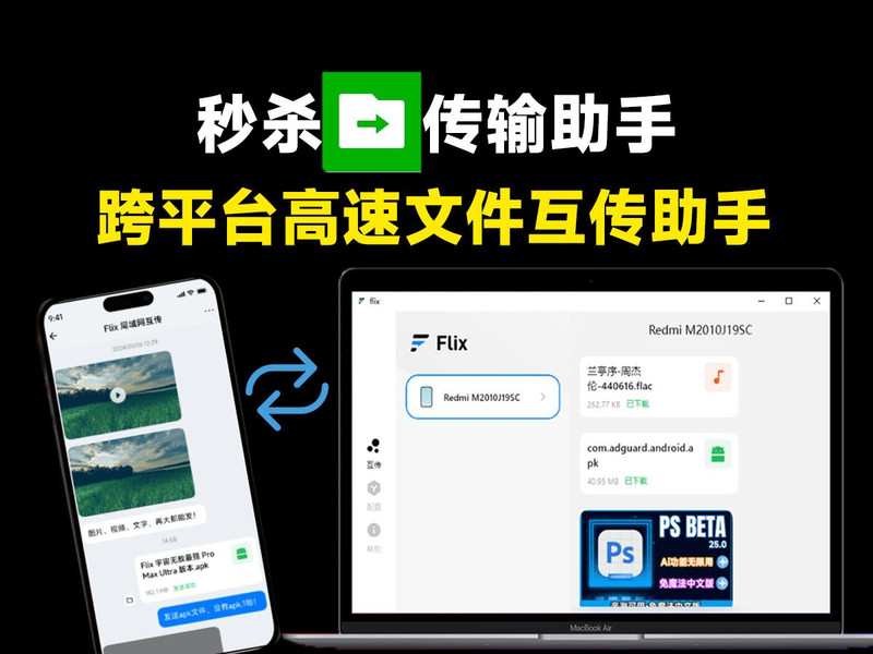 像聊天进行文件传输！不限速免流量文件传输工具，局域网文件互传工具，支持多设备纯免费使用 Flix快传