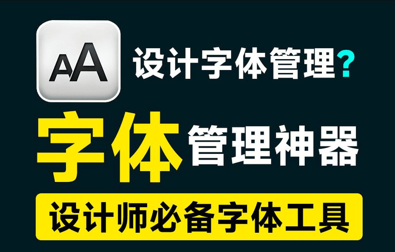 收藏1000+字体都不怕，电脑字体管理神器！完全免费且无广告，附海量可商用字体地址 图标