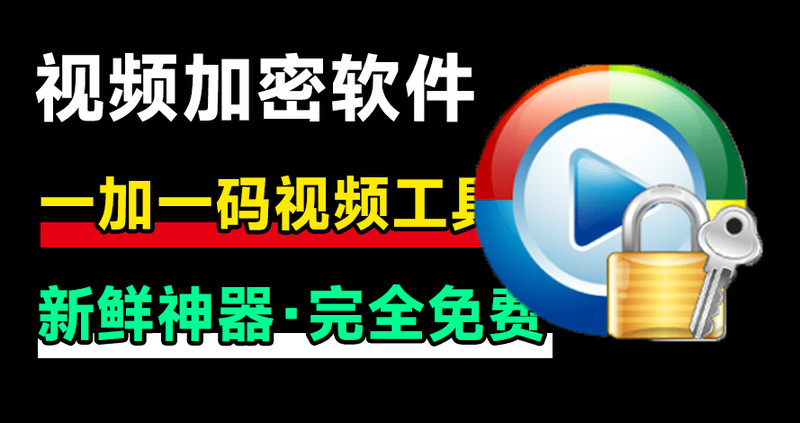 新鲜神器！视频加密播放软件，支持一机一码，防录屏，添加备注信息，效果强大，自媒体必备工具箱 图标