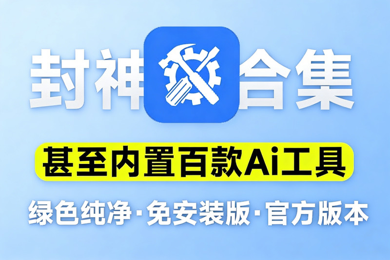 内置百款Ai工具！官方出品，电脑超级工具箱，支持C盘清理、系统修复、Office安装等，纯免费使用