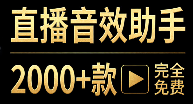 直播间必备工具！人气音效助手，内置2000种常用直播场景音效，保持云更新，纯免费使用 小红花音效助手 图标