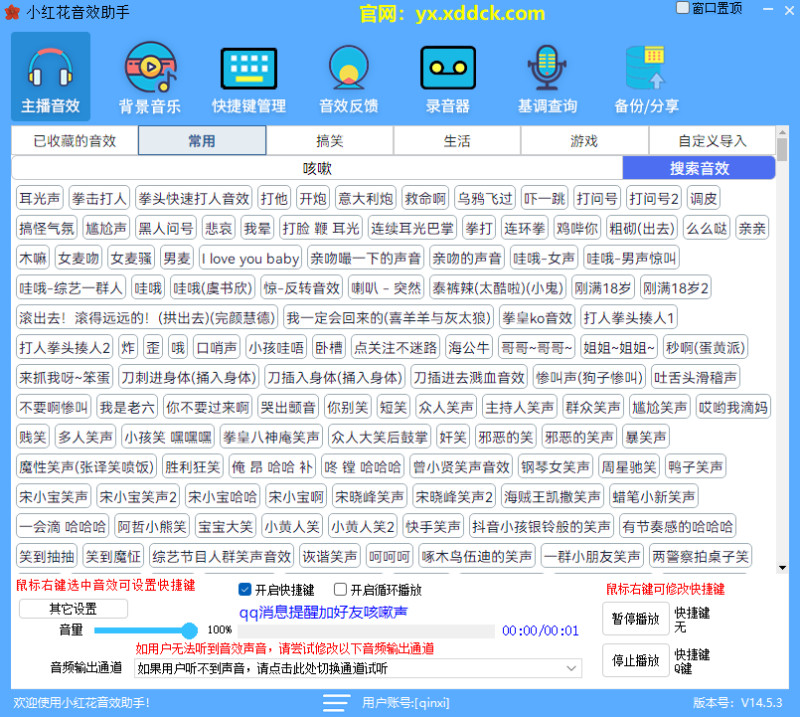 小红花音效助手播放界面