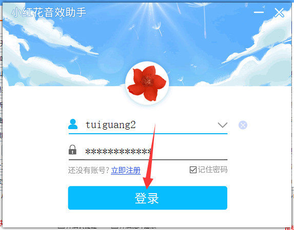 登录小红花音效助手