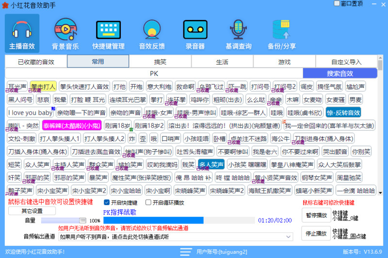 小红花音效助手软件界面