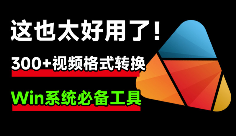 这工具也太顶了！超300+视频格式转换，内置高清电脑录屏功能，绿色免安装版，完全免费 HD Video Converter Factory 图标