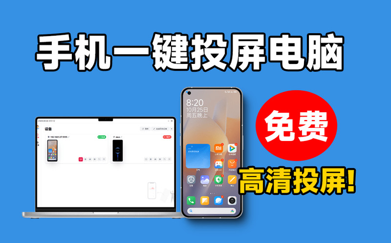 纯免费！手机高清一键投屏电脑，支持多设备群控，流畅丝滑投屏，电脑控制操纵手机，开源支持win和mac系统 图标