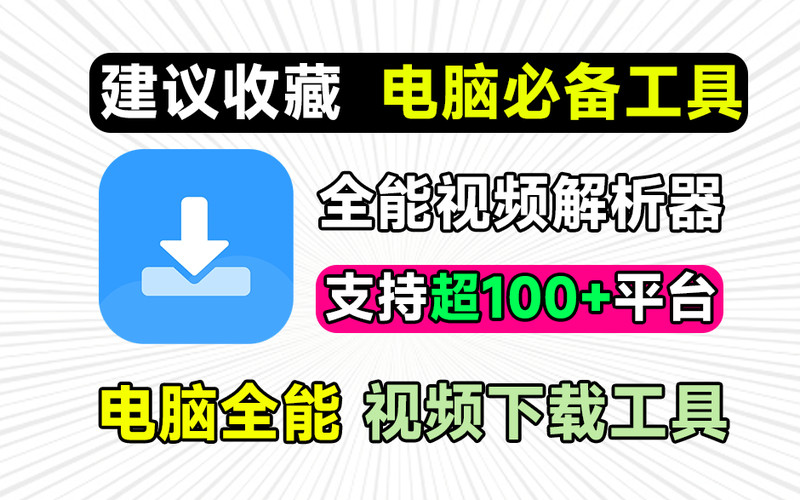 支持100+平台！万能短视频解析去水印下载工具，支持抖音，快手，B站，小红书等，侠客短视频解析V5.1 图标