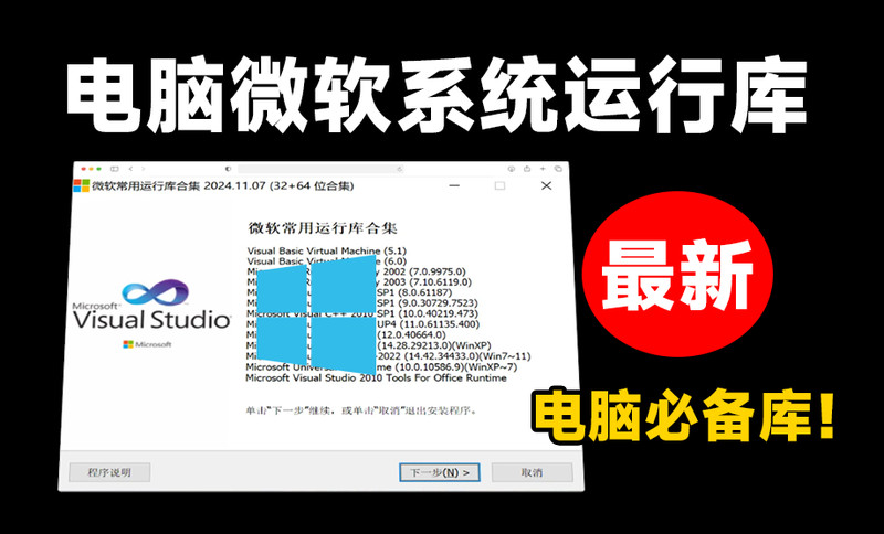安装软件提醒dll文件缺失？微软常用运行库合集打包版，最新Visual C++一键直装版本！装机必备神器
