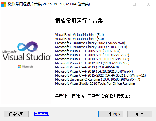 安装软件提醒dll文件缺失？微软常用运行库合集打包版，最新Visual C++一键直装版本！装机必备神器 截图 2