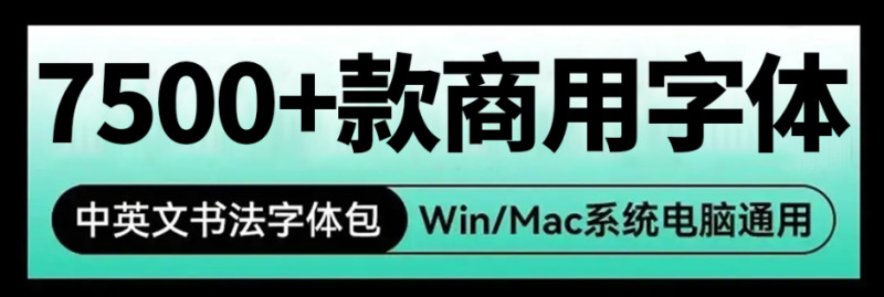 7500+款可商用字体合集！附带可商用证明协议，分类清晰，建议收藏使用，这份资源也太有质量了 图标