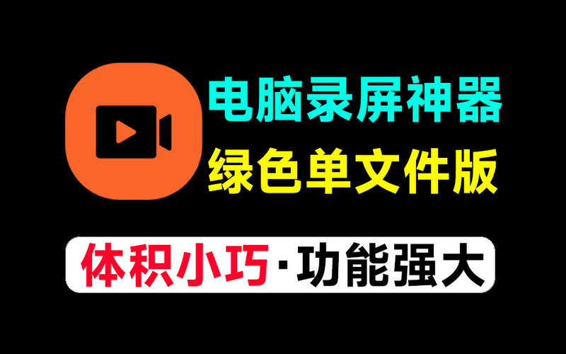 免费电脑录屏神器！教师UP主必备软件，支持高清画质录制，完全免费无时长限制，绿色单文件版本WinCam