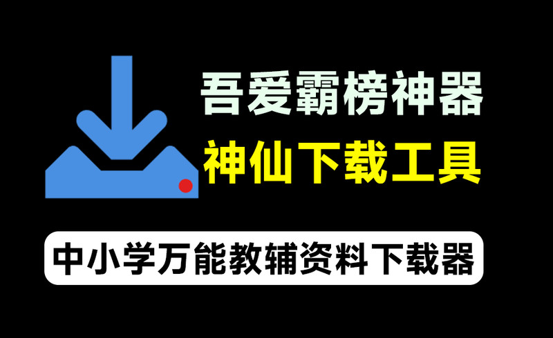 吾爱大神霸榜工具！万能教辅资料下载软件，支持中小学教材习题及课件下载，分类清晰，完全免费 图标