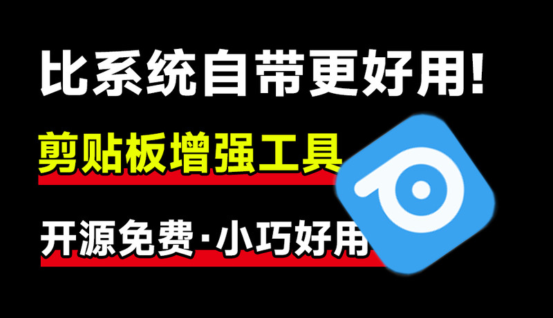 GitHub上迅速斩获2.4k Star！开源剪贴板神器让效率狂飙，支持win和mac系统，简直太好用！ 图标