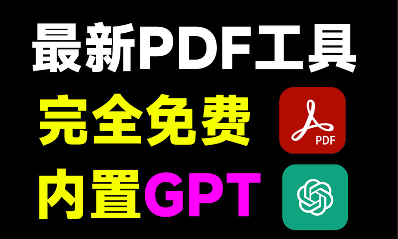 WPS收费的它免费！内置chatgpt，支持Ai文档总结和提问，及PDF文档格式转换，完全免费无限制使用 图标