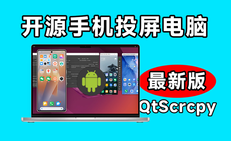 26.7KStar！开源安卓实时投屏工具QtScrcpy，手机投屏电脑最新版本，支持群控键盘映射等，完全免费！ 图标