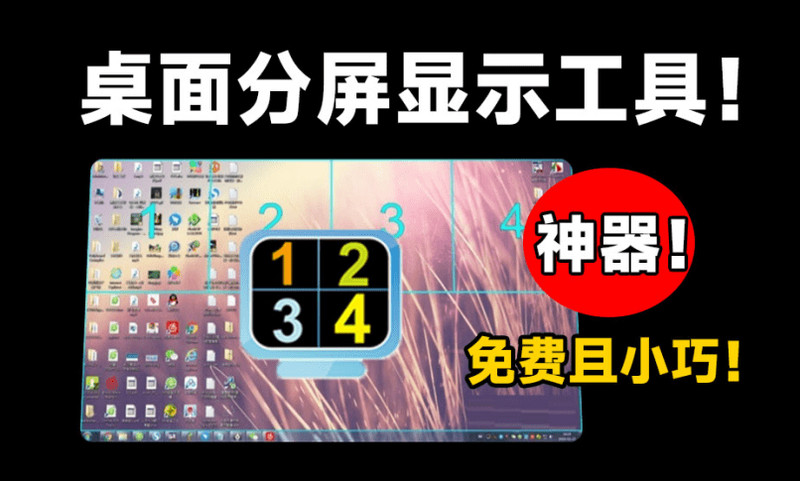 桌面显示器分屏工具！桌面轻松实现分屏管理，效率小神器，免费且体积小巧，小众但需求比较大~Screen+ 图标