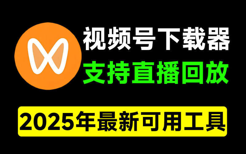 2025最新版本，视频号下载器！支持直播回放下载，使用超简单，一键下载为MP4格式，完全免费 图标