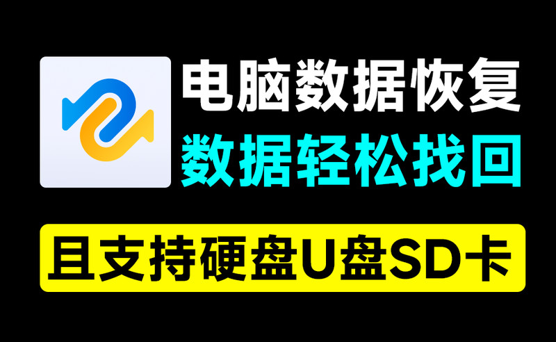 电脑数据恢复神器！一键恢复误删数据，支持硬盘U盘和SD卡，支持无法播放视频图片修复，你的数据有救了~ 图标
