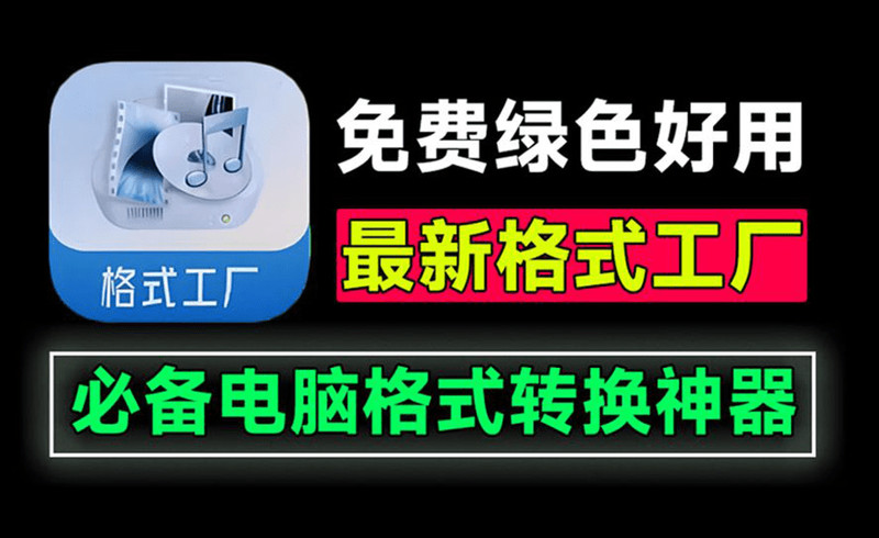 2026格式工厂绿色最新版！万能格式转换神器，一键音视频文档格式转换，打开即可使用，无广告绿色版本~ 图标