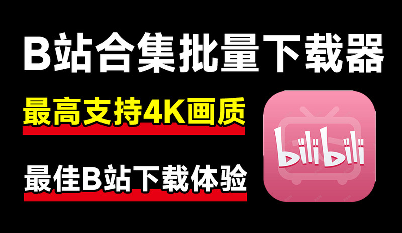 最新B站视频下载工具！支持4K画质，批量不限速下载，使用简便且完全免费，Bili23最新B站解析下载器 图标