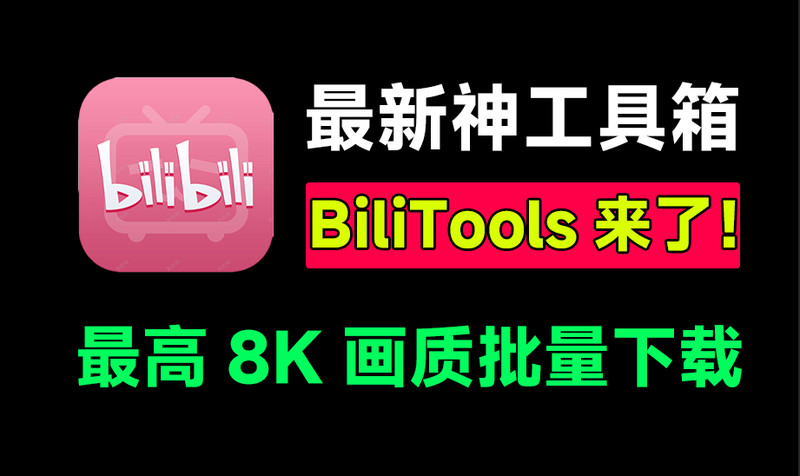 最新哔哩哔哩工具箱！支持下载B站视频，番剧，课程，音乐，漫画等，最高8K画质，界面简约，BliliTools 图标