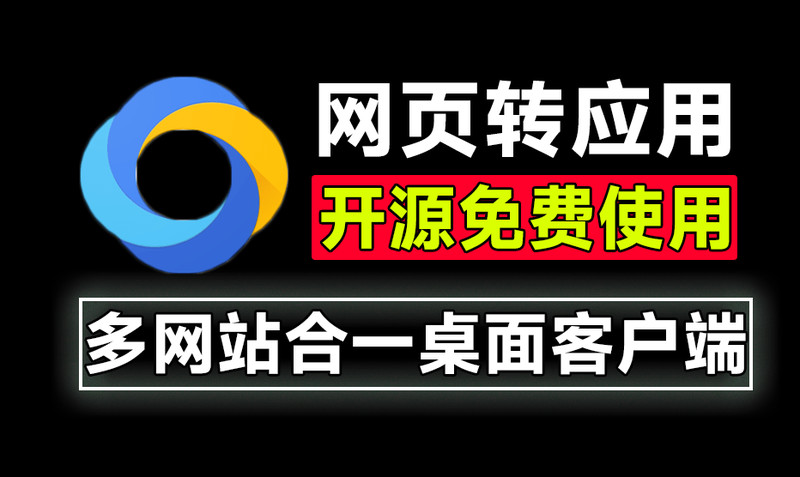 Github开源应用！一键网页聚合为桌面应用，制作多网站合一客户端，完全免费且支持账户多开Tuboshu 图标
