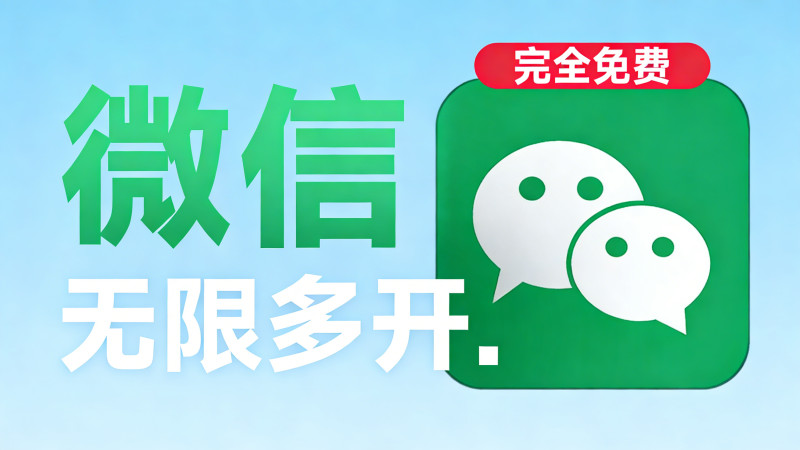 支持微信4.0版本！PC微信多开助手，一键秒开无限微信，支持win系统，完全免费，且安全无毒 图标