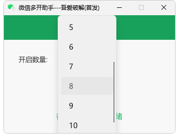 PC微信多开助手数量设置