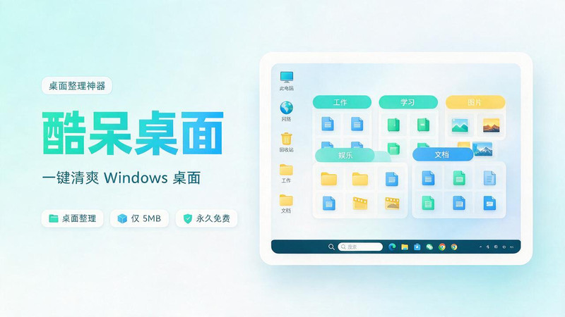 5M 不到的免费软件，让 Windows 桌面一键清爽！Github免费版，再次更新，电脑桌面神器 酷呆桌面