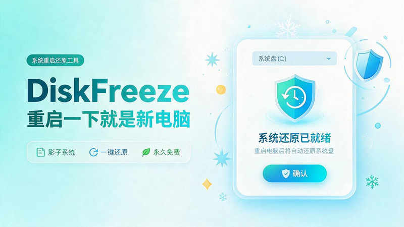 重启一下，就是新电脑！系统重启还原影子工具来了，一键还原，绿色零占用、零配置、永久免费 DiskFreeze 图标