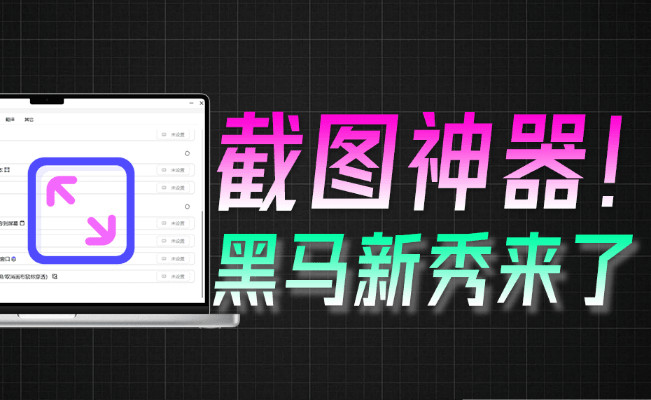 截图赛道内卷加剧！新秀截图神器来了，开源免费，内置AI翻译，对话，OCR录屏等，SnowShot截图 图标