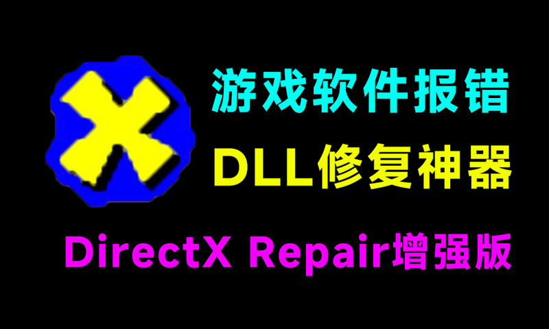 电脑打不开游戏/软件？DirectX修复神器来了！一键解决dll文件丢失，VC++异常，黑屏闪退等难题！DirectX 图标