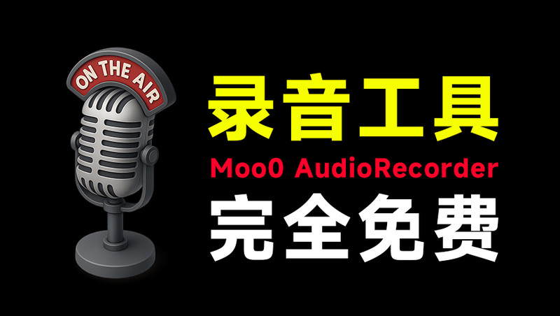 轻便简洁的电脑录音软件！不限制录音时长和次数，体积不过5M，电脑录音频必备小工具Moo0AudioRecorder 图标