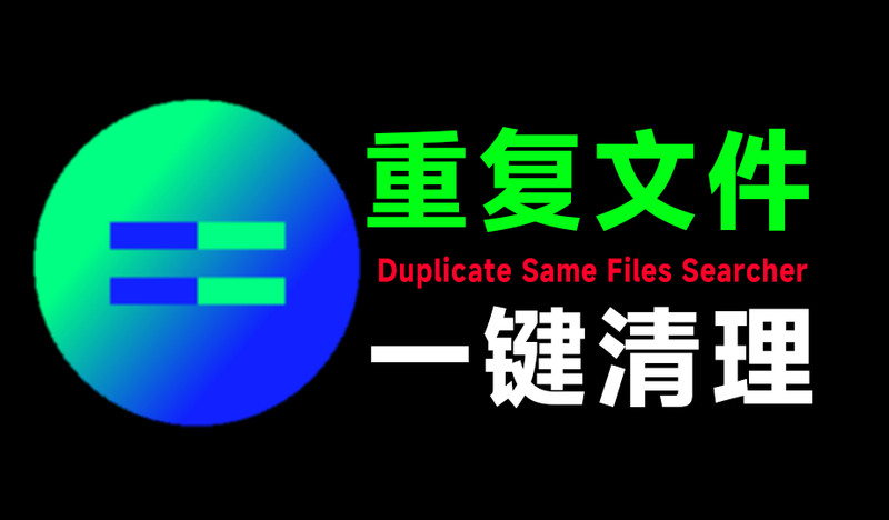 轻松节省系统空间，秒扫描全电脑磁盘重复文件，重复文件一键清理！Duplicate Same Files Searcher 10.7.1