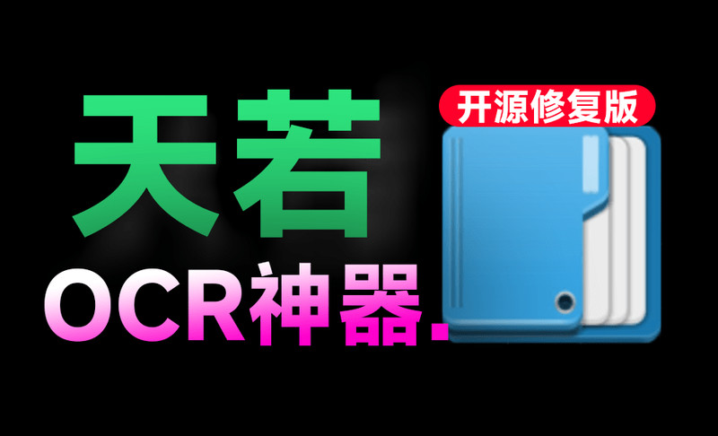 曾经神器又回来了？最新开源修复版，一键轻松OCR图片提取文字，支持翻译，完全免费 天若OCRV6.0 图标