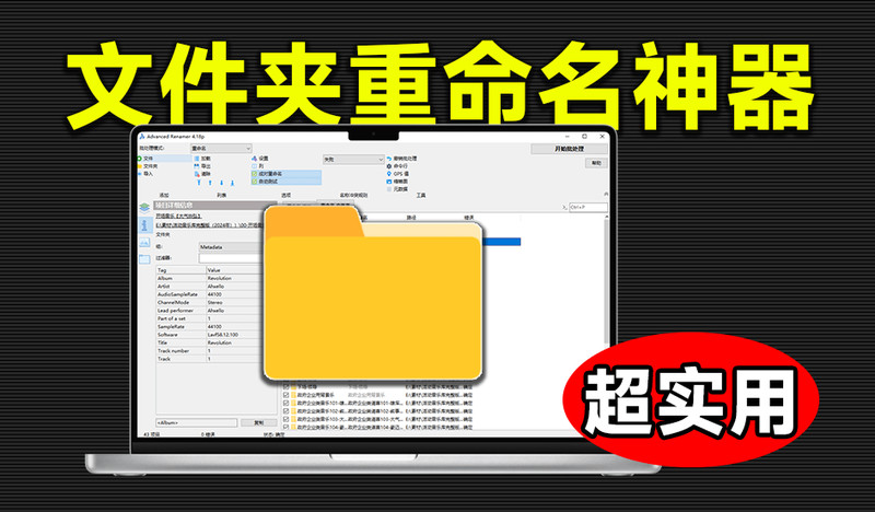5分钟搞定文件命名，效率飙升200%！免费批量文件/文件夹重命名工具 Advanced Renamer绿色版本