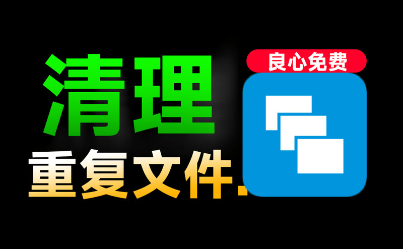 永久免费用！Win系统重复文件一键扫描清理，瞬间磁盘瘦身，良心工具，绿色免安装中文版 AllDup 图标