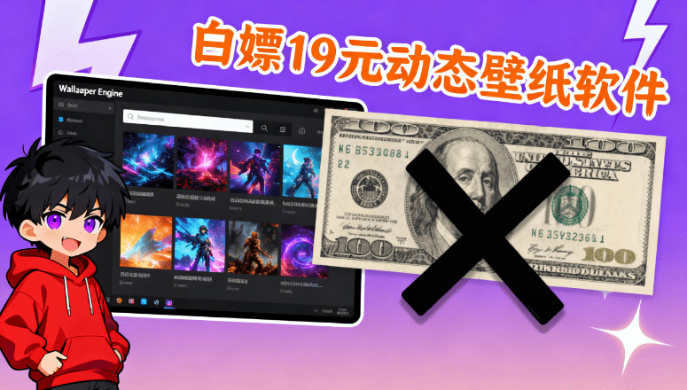 白嫖Wallpaper Engine动态壁纸软件！立省19元，Wallpaper Engine一键中文安装版本，附超全壁纸包 图标