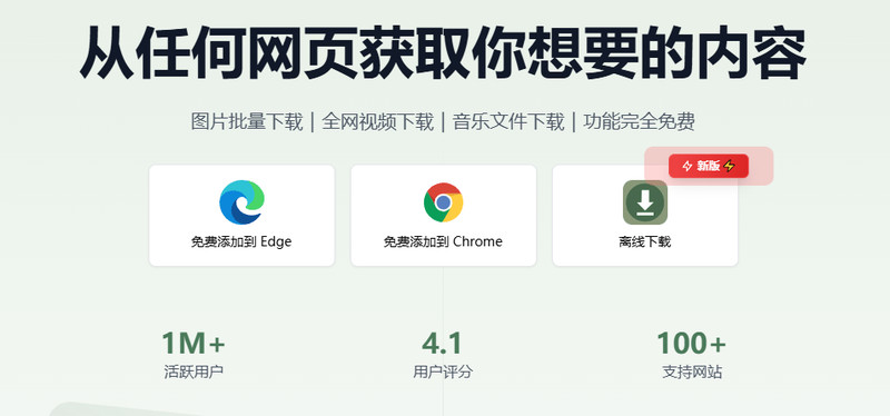 浏览器神仙拓展工具！支持图片批量、全网视频、图片电商主图解析下载，完全免费 AixDownloader 截图 2