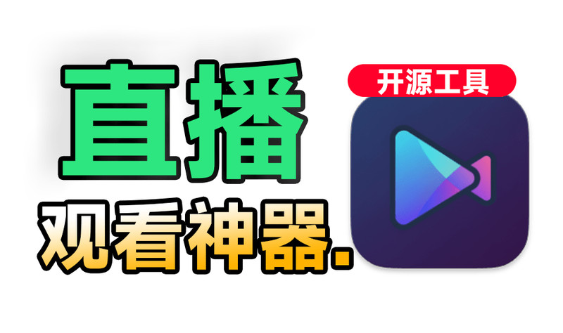 Github新鲜工具，多端聚合直播观看神器！支持抖音，B站，斗鱼，虎牙一网打尽，高清流畅可看弹幕DTV 图标