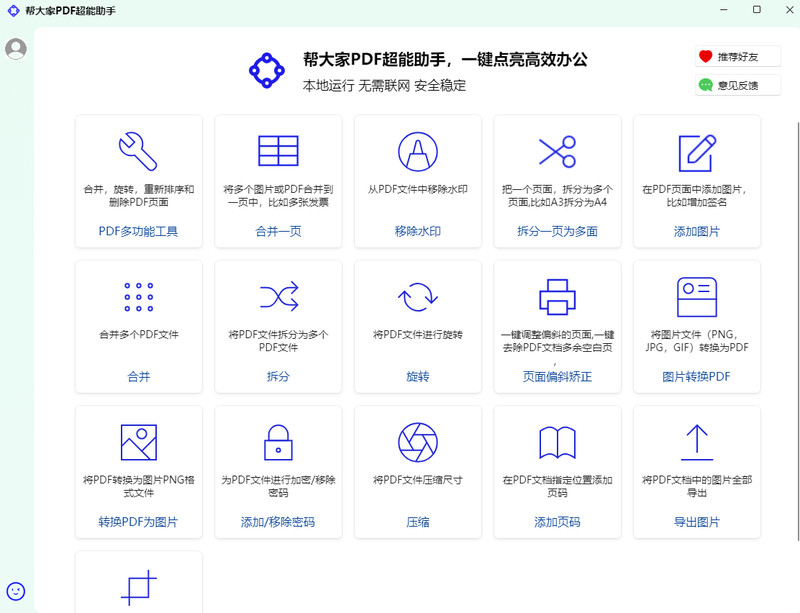 PDF神仙工具来了！永久免费，无需联网，安全可靠，支持20 多项核心功能的本地PDF处理工具 PDF超能助手 截图 2