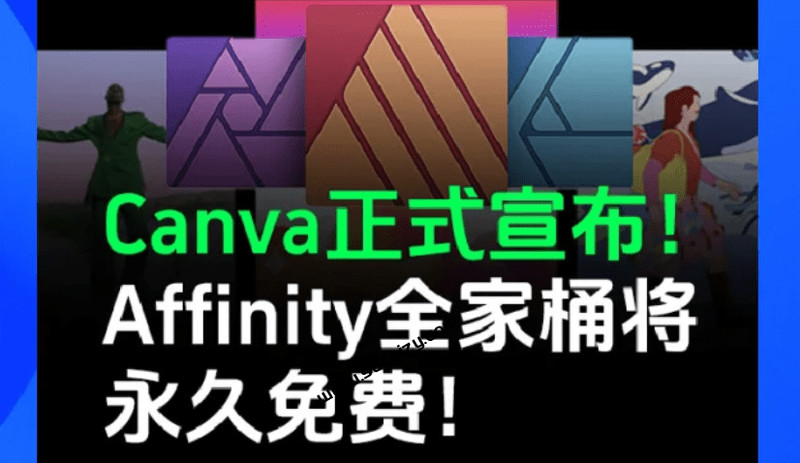 公开叫板Adobe系列软件，Affinity最新版完全免费使用了！整合3大设计工具，附带免登录补丁，打开即用