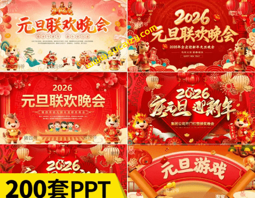 2026最新马年元旦PPT模板合集，200多套，含年会PPT，企业公司及班级联欢晚会课件+主持人发言稿等