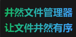 电脑文件夹整理工具体验！让Win电脑内文件井然有序，支持多文件夹同时打开，自动整理等井然文件管理器 图标