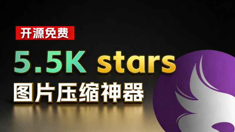 挖到个5.5K stars的开源项目！图片批量压缩/尺寸批量调整，支持win和mac系统，牛哄哄的免费工具 图标