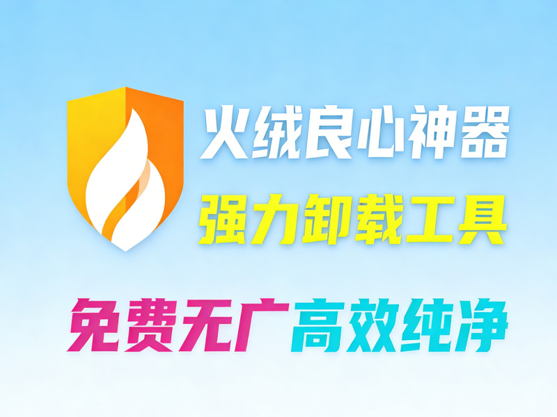 火绒官方发布，彻底卸载垃圾软件！免费无广告，支持独立安装，纯净、高效卸载体验，火绒强力卸载来了 图标