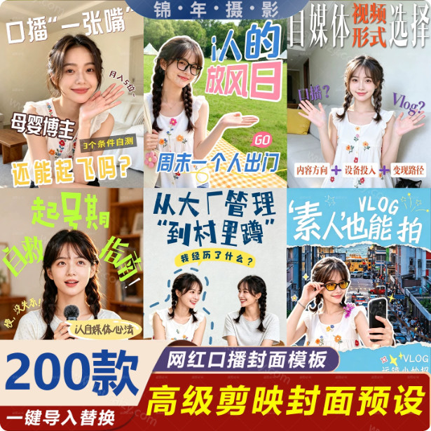 剪映封面预设模板展示